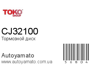 Тормозной диск CJ32100 (TOKO)